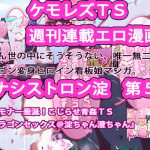 【週刊連載】ジナシストロン淀 第5話 『ケモナー垂涎!こじらせ青姦TSドラゴンセックス@淀ちゃん澄ちゃん』 [RJ264767][ああっいいよねっ淀ちゃんっ]