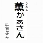 薫かあさん [RJ264776][フレーネ・ルーム]