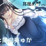 耳舐め幽霊レイコちゃん [RJ264817][星読み隠し]