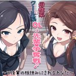 クール系OL＆母性系OLの先輩争奪戦♪～W後輩の板挟みにされるあなた～ [RJ264820][スクィーズX]