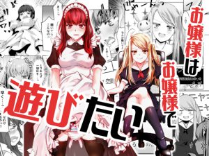 お嬢様はお嬢様で遊びたい [RJ264846][咲乱舞]