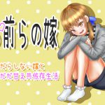 お前らの嫁 ～だらしない嫁と密着だだ甘え共依存生活～ [RJ264860][童帝の見解]