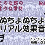 【生ノ音素材002】ぬちょぬちょリアル効果音 [RJ264868][ことのね館]