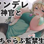 ヤンデレ女神官といちゃらぶ監禁生活 [RJ264876][スタジオレイン]
