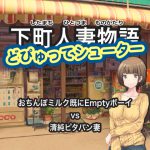 下町人妻物語 どぴゅってシューター おちんぽミルク既にEmptyボーイ vs 清純ピタパン妻(Windows版) [RJ264900][スタジオ 御美又街]