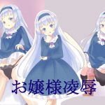 お嬢様凌辱 [RJ264910][cozybowl]