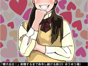 「精子出せ!」射精するまで命令し続ける姉(CV ゆうゆう様) [RJ264971][アイボイス]