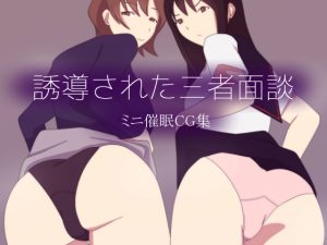 誘導された三者面談 [RJ265024][0]
