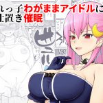 売れっ子わがままアイドルにお仕置き催眠 [RJ265034][EsuEsu]