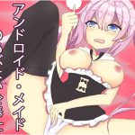 アンドロイド・メイドの戸惑い-ロボット娘はなんでもいたします [RJ265121][チャクちゃんのASMR]