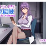 マイノリティ世界で早漏訓練 矯正施設・拘束射精管理編 [RJ265137][irony]