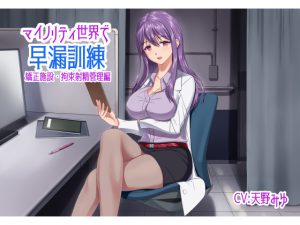 マイノリティ世界で早漏訓練 矯正施設・拘束射精管理編 [RJ265137][irony]