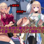 清楚な女教師が魔法少女だったから弱みを握って犯しまくって調教してみた [RJ265234][マテンロー]