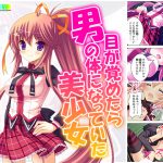 目が覚めたら男の体になっていた美少女 1巻 [RJ265265][アロマコミック]