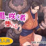 闇に咲く者 堕ちる [RJ265312][THE HYPERMAN]