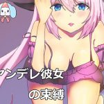 ヤンデレ彼女の束縛-上書きさせて [RJ265324][チャクちゃんのASMR]