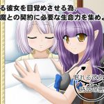 眠れる彼女と時空の悪魔 [RJ265325][白雷工房]