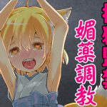 狐娘のロリババアが捕獲されて媚薬で従順な性奴隷にされるまで。 [RJ265340][発情ボイス]