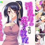 淫乱母の英才教育。見知らぬ男に開発されゆく処女JK 上巻 [RJ265342][悶々堂]