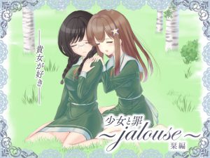 少女と罪 栞編 ～jalouse～ [RJ265360][PurePurple]