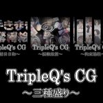 TripleQ’sCG～三種盛り2019(2回目)～ [RJ265362][TripleQ]