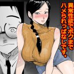父さんの再婚相手が異常性欲でボクまでハメられっぱなしです。 [RJ265519][ピエトロ]