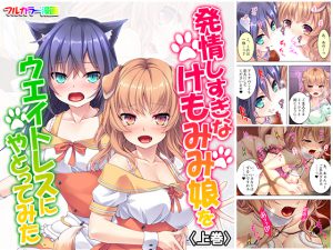 発情しすぎなけもみみ娘をウエイトレスにやとってみた 上巻 [RJ265543][悶々堂]