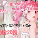下着着せ替え差分+α2 [RJ265712][闇の中で温かいうどんを夢見てる]