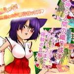 神様えっち!お狐様とのお稲荷ックス! [RJ265714][BIG van comic]