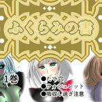 ふくらみの書1巻 [RJ265727][ふくらみんと]