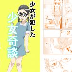 少女奇談 [RJ265730][ちくわ会]