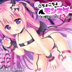 こちょこちょモンスターズ～モン娘たちにくすぐり搾られちゃう音声～ [RJ265942][からあげ農園]