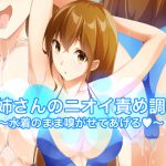 お姉さんのニオイ責め調教〜水着のまま嗅がせてあげる〜 [RJ265976][裏不思議]