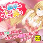 ドSな痴女のおじさま弄り ~ 内気なM男に人気のイチャラブ性感クリニック [RJ266004][ナンネット]