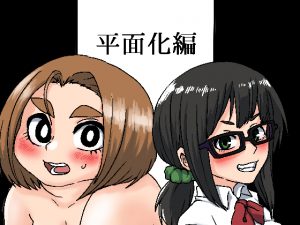 俺が都市伝説2話【平面化編】 [RJ266088][肉喰くらり]