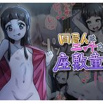 同居人はエッチな座敷童子 [RJ266120][アジュラワチュラ]