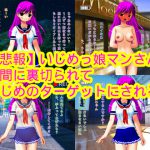 【悲報】いじめっ娘マンさん、仲間に裏切られていじめのターゲットにされる [RJ266154][ハードコア001]