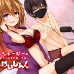 えろちゅ～ば～のふでおろしばいの～らる生はいしん! [RJ260111][俺だけが得する音声工房]