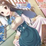 お屋敷づとめ。feat.ささやき庵―萌菜 魅惑の音叉ヒーリング― [RJ262474][とらいさうんど]