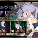 エルフの少女アリシア [RJ263212][おふろワークス]