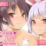 【ハイレゾ×KU100】小悪魔姉妹のいたずら～二人の妹に両耳をえっちに虐められちゃう～ [RJ265002][テグラユウキ]
