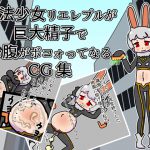 魔法少女リエレプルが巨大精子でお腹がボコォってなるCG集 [RJ265585][19kome]