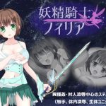 妖精騎士フィリア [RJ265651][Studio 星渡]