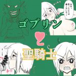 ゴブリンと聖騎士 [RJ265772][狐の春画店]