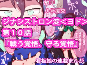 【通算売り上げ2100本突破記念】ジナシストロン淀 第10話【淀ちゃん、壊れる】 [RJ265891][ああっいいよねっ淀ちゃんっ]
