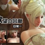 欲望の回廊 日常一 [RJ266122][dondon]