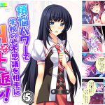 煩悩パワーで学校の七不思議を相手にHな仕返し! 5巻 [RJ266162][悶々堂]