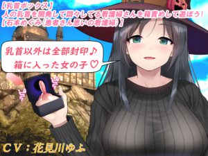 【乳首ボックス】人の乳首を開発して悶々してる看護婦さんを箱責めして遊ぼう!【石本めぐみ(患者さん思いの看護婦)】 [RJ266295][もちくび]