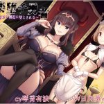 【KU100バイノーラル】快楽堕チ勇者～女魔王とロリ側近に堕とされる～ [RJ266329][めとりくす]