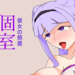 彼女の部屋 [RJ266341][抹茶味]